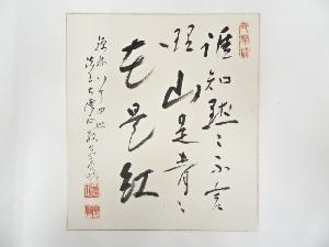 禅林寺三輪亮明筆　「誰知黙々不言裡 山是青々花是紅」　肉筆色紙